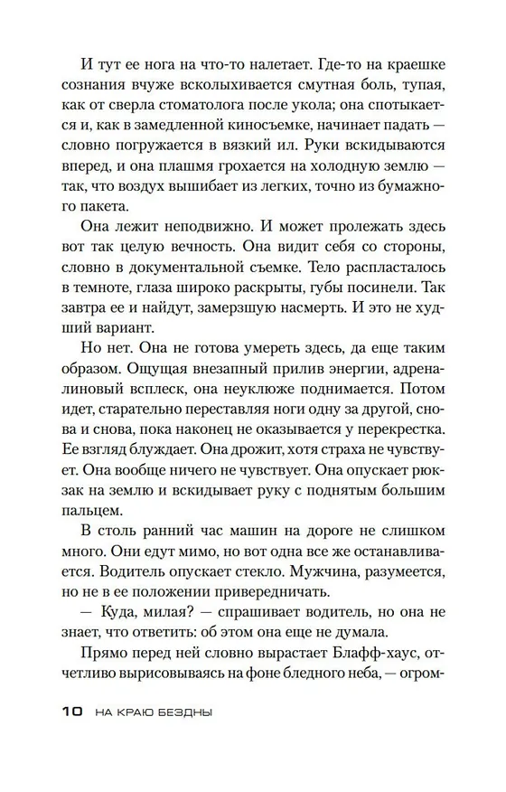 Книга На краю бездны (С.Дж. Уотсон) — 14