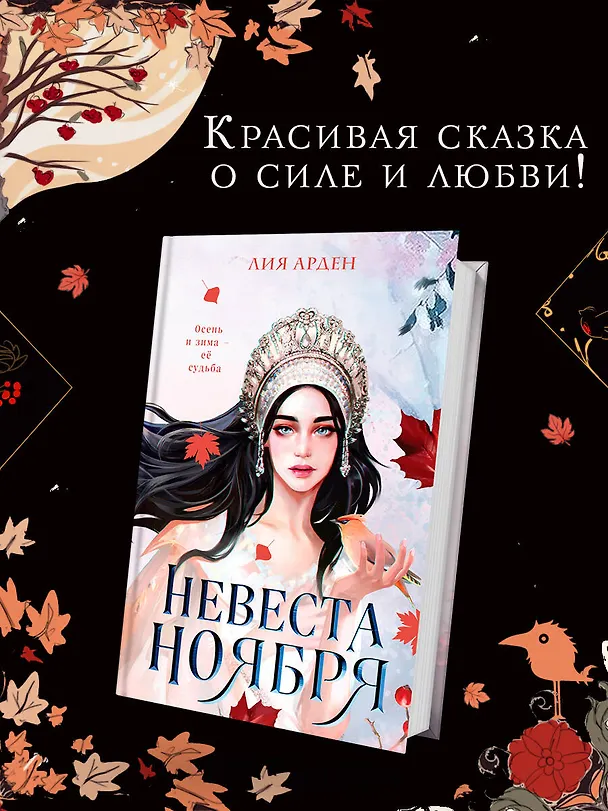 Книга Невеста Ноября (Лия Арден) — 6