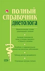 Полный справочник диетолога