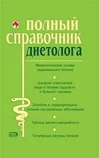 Книга Полный справочник диетолога (Юрий Елисеев)