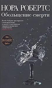 Обольщение смерти