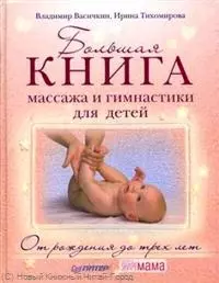 Большая книга массажа и гимнастики для детей. От рождения до трех лет. — 2221433 — 1