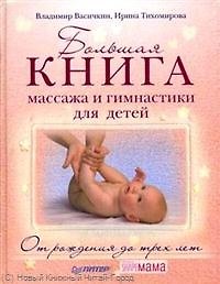 Книга Большая книга массажа и гимнастики для детей. От рождения до трех лет. (Владимир Васичкин) — 1
