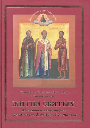 ЖИТИЯ СВЯТЫХ, изложенные в сокращении по святителю Димитрию Ростовскому. Православное семейное чтение. — 2281649 — 1