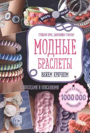 Модные браслеты. Вяжем крючком — 2592892 — 1