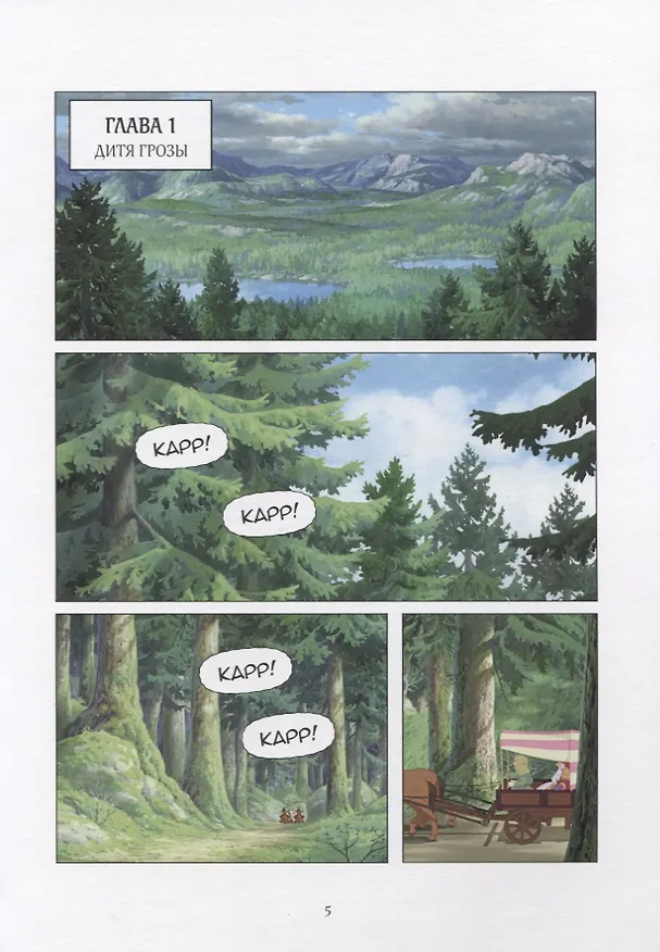 Книга Рони, дочь разбойника. Книга 1. Дитя грозы (Астрид Линдгрен) — 2