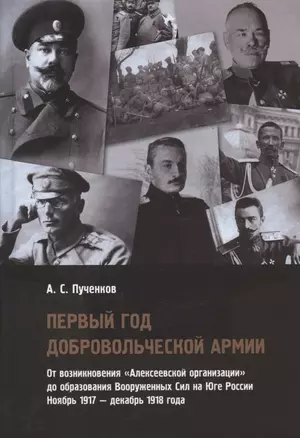 Первый год Добровольческой армии. От возникновения "Алексеевской организации" до образования Вооруженных Сил на Юге России. Ноябрь 1917 - декабрь 1918 года — 2880133 — 1