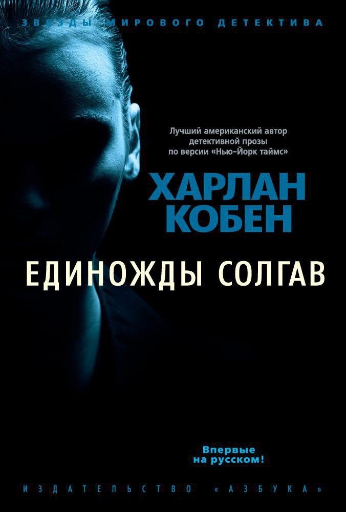 

Единожды солгав