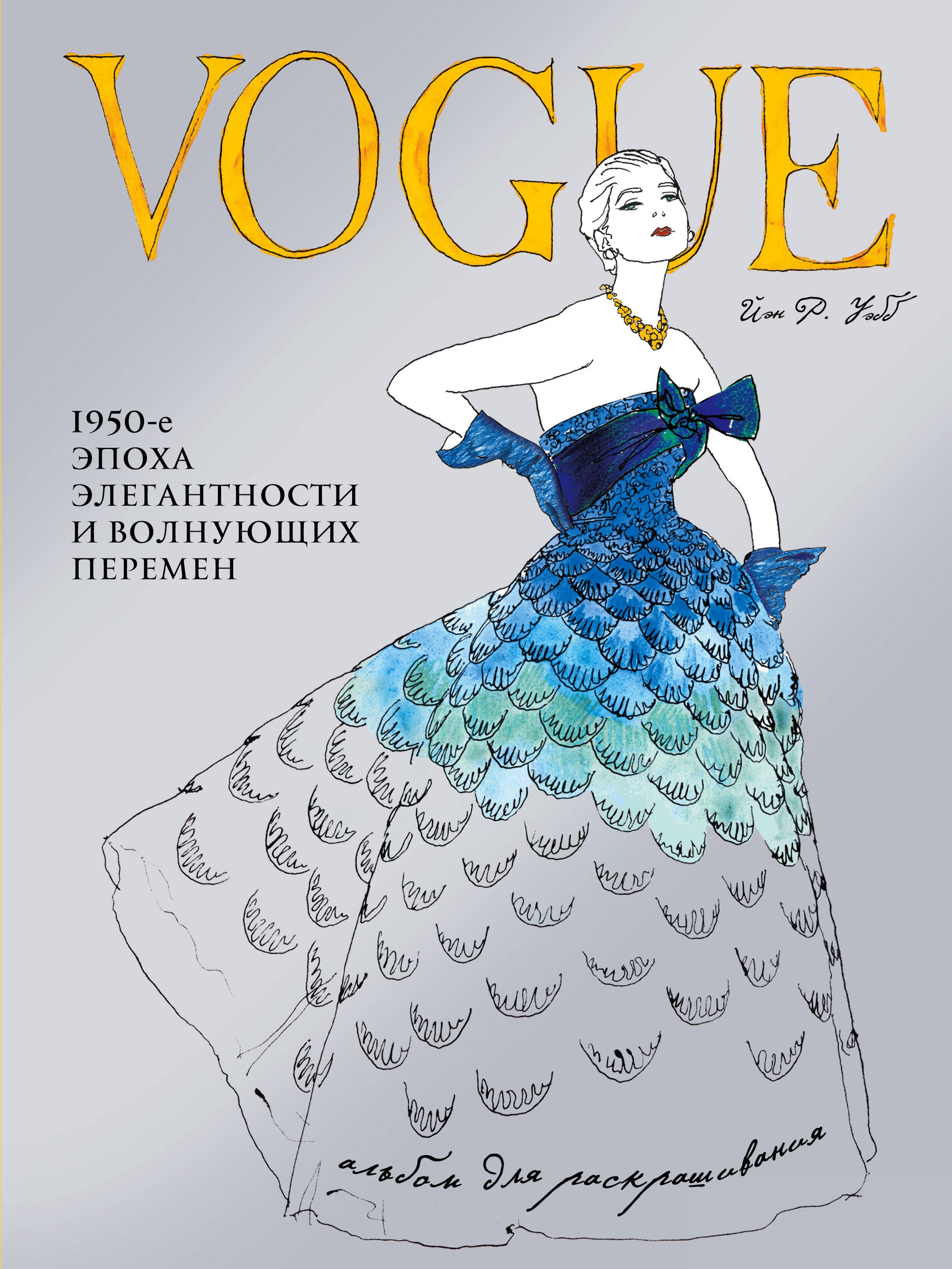 

VOGUE. Альбом для раскрашивания (Голубой)