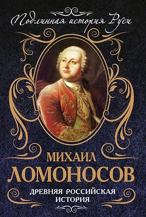 Книга ПодИстР.Древняя российская история (Михаил Ломоносов)