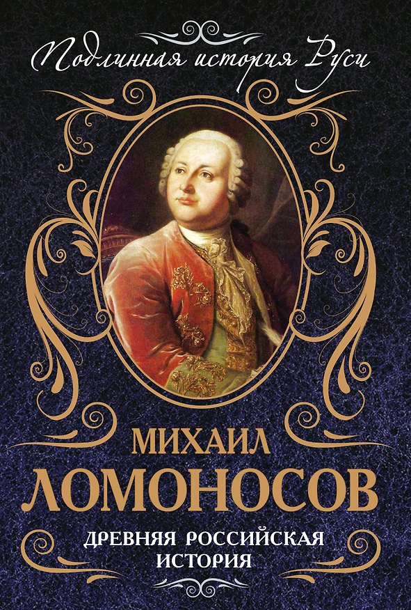 Книга ПодИстР.Древняя российская история (Михаил Ломоносов) — 1
