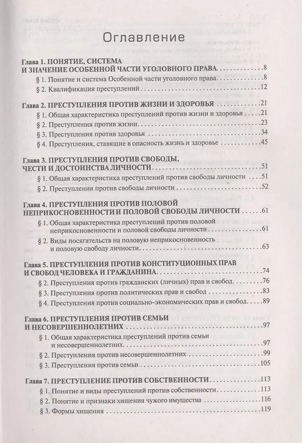 Книга Уголовное право. Особенная часть: учебник для бакалавров.-2-е изд., перераб. и доп. () — 4
