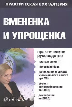 Вмененка и упрощенка: практ. руководство — 2374399 — 1