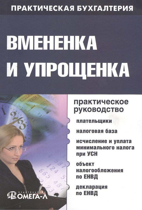 Книга Вмененка и упрощенка: практ. руководство () — 1