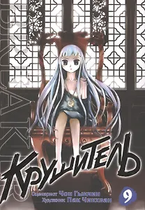 Крушитель. Том 9 (The Breaker). Манхва