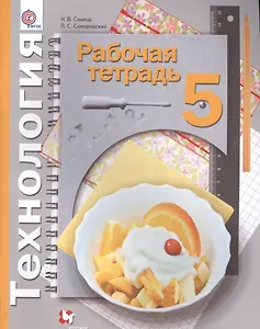 Технология. 5 кл. Рабочая тетрадь. Изд.1