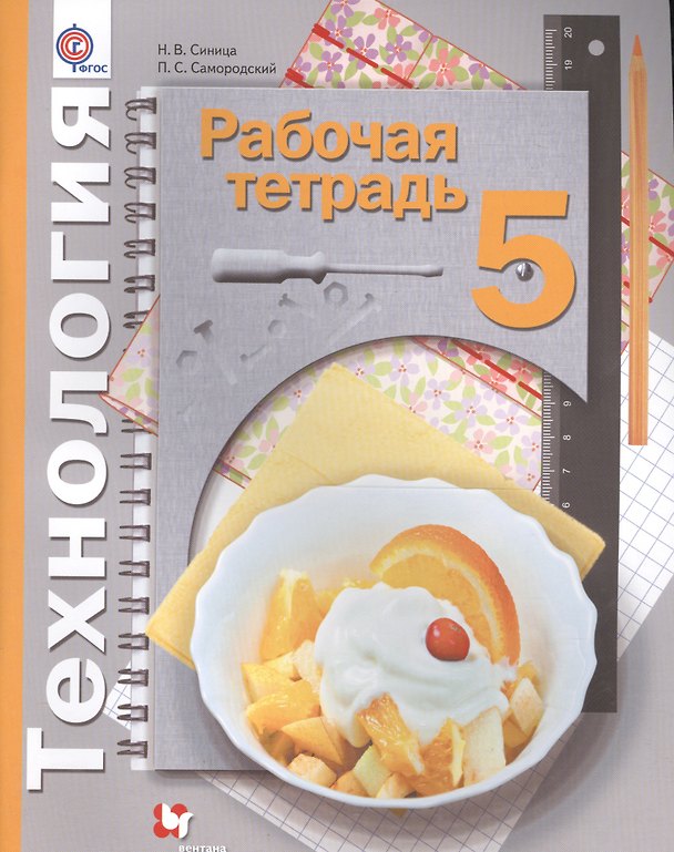 Книга Технология. 5 класс. Рабочая тетрадь (Наталья Синица) — 1