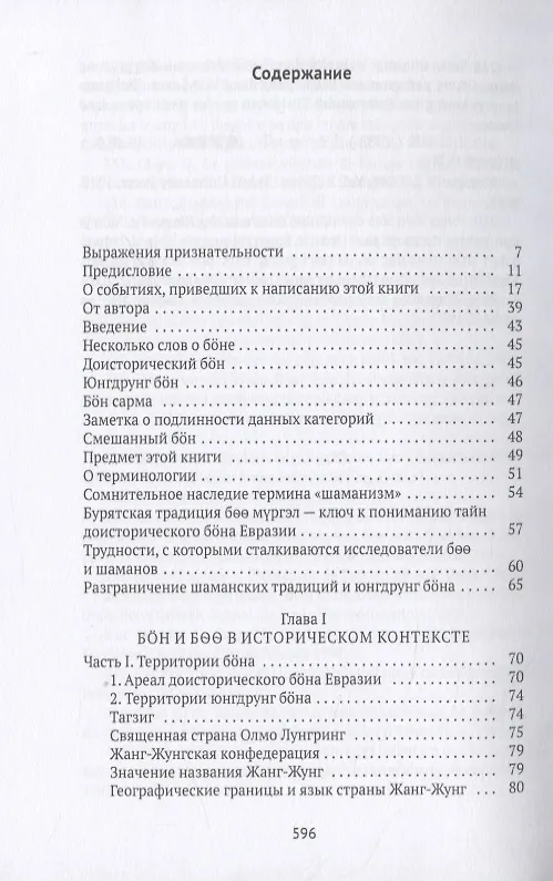 Книга Боо и Бон. Древние шаманские традиции Сибири и Тибета в их отношении к учениям центральноазиатского будды. Книга первая () — 2