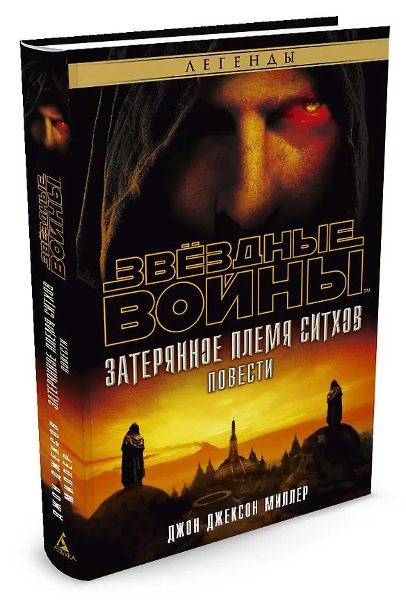 Книга Звёздные Войны. Затерянное племя ситхов (Джон Миллер) — 2