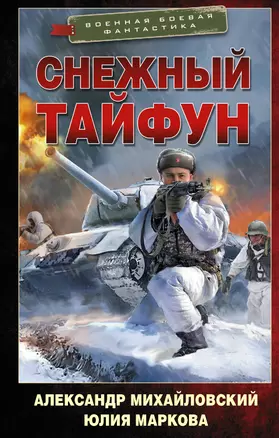 Снежный тайфун — 2893116 — 1