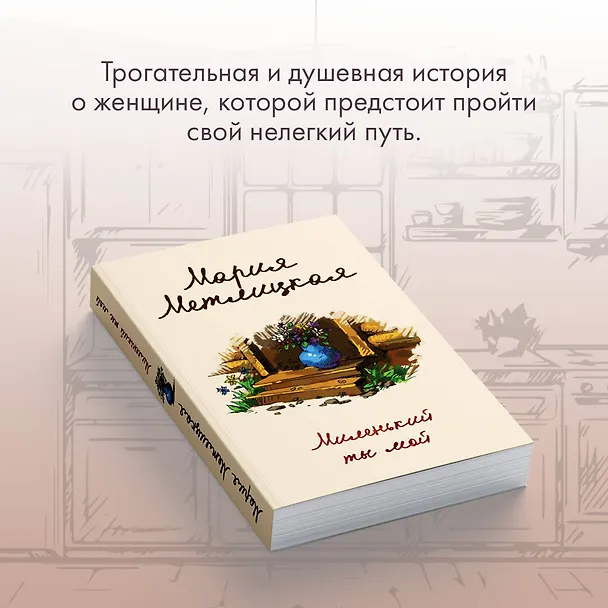 Книга Миленький ты мой (Мария Метлицкая) — 8