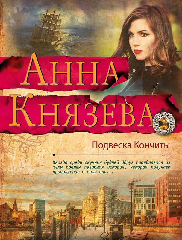 Книга Подвеска Кончиты (Анна Князева) — 1