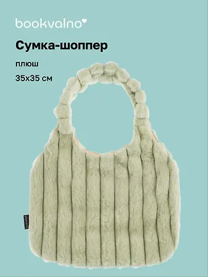 Сумка-шоппер с объёмной ручкой (зеленая) (плюш) (35х35см) 3127815