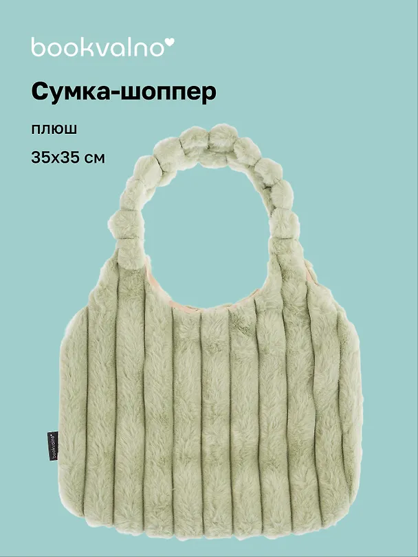 Сумка-шоппер с объёмной ручкой (зеленая) (плюш) (35х35см) 3127815 — 1
