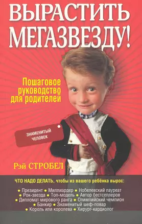 Вырастить мегазвезду! / (мягк). Стробел Р. (Попурри) — 2250020 — 1