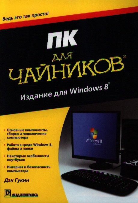 

ПК для чайников, издание для Windows 8.- Пер. с англ.