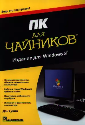 ПК для чайников, издание для Windows 8.- Пер. с англ. — 2346729 — 1