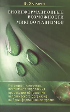 Биоинформационные возможности микроорганизмов