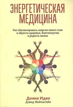 Книга Энергетическая медицина (Донна Иден)