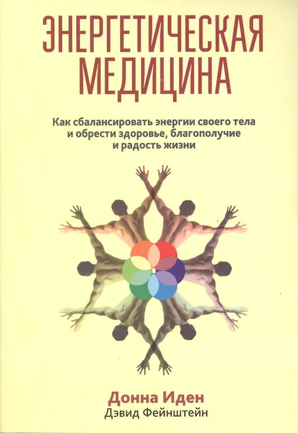 Книга Энергетическая медицина (Донна Иден) — 1