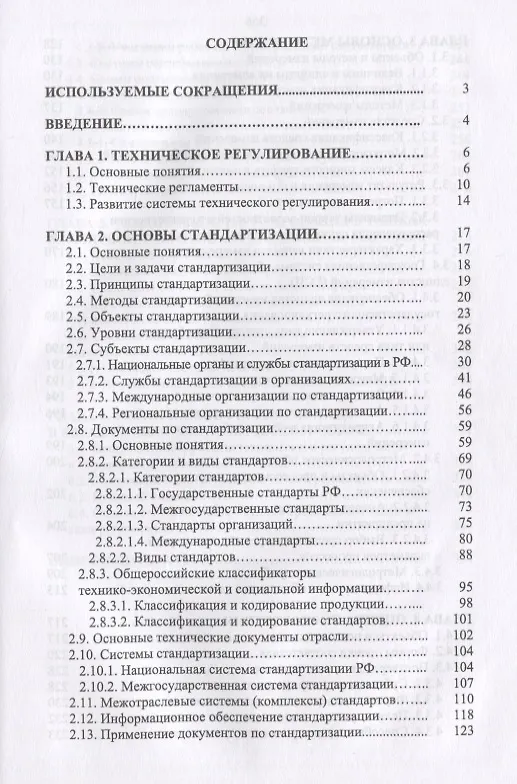 Книга Основы технического регулирования качества пищевой продукции, стандартизация, метрология, оценка соответствия. Учебное пособие (Тамара Рензяева) — 2