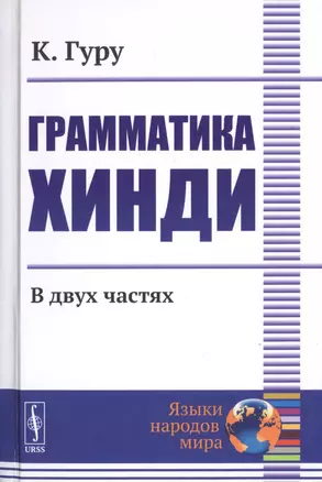 Грамматика хинди. В двух частях — 2778078 — 1