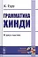 Грамматика хинди. В двух частях — 2778078 — 1