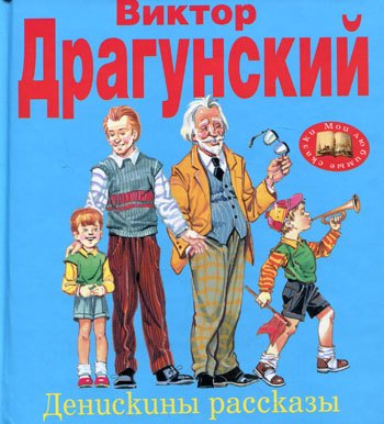 

Денискины рассказы