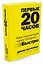 Первые 20 часов. Как научиться чему угодно... быстро — 2558816 — 2