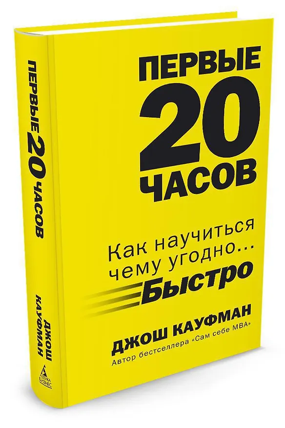 Книга Первые 20 часов. Как научиться чему угодно... быстро (Джош Кауфман) — 2