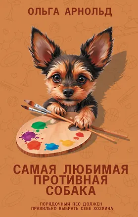 Книга Самая любимая противная собака (Ольга Арнольд)