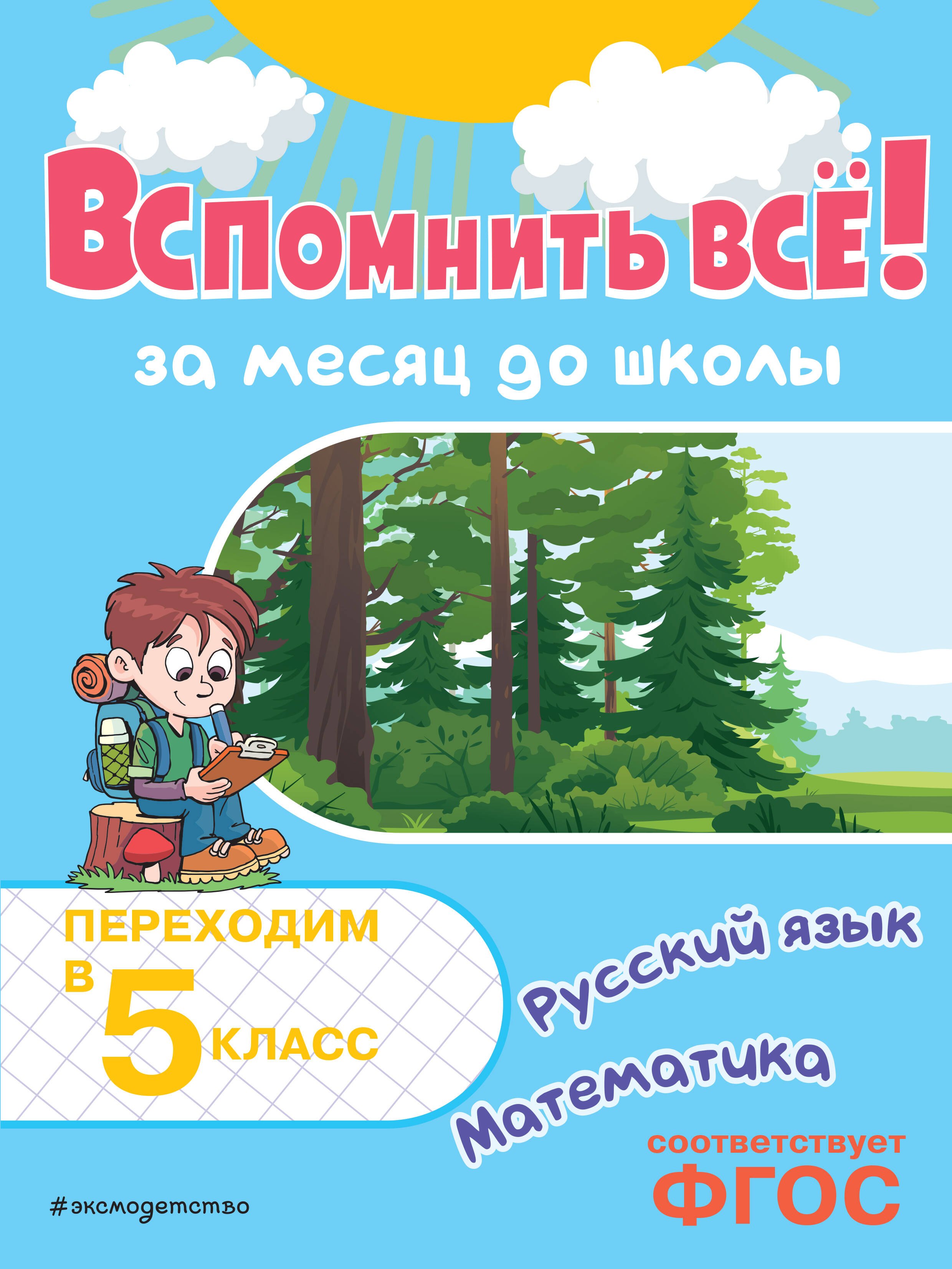 

Вспомнить всё! За месяц до школы. Переходим в 5 класс. Математика и русский язык