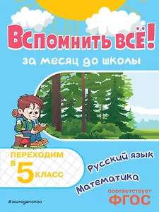 Вспомнить всё! За месяц до школы. Переходим в 5 класс. Математика и русский язык