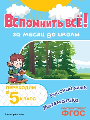 Книга Вспомнить всё! За месяц до школы. Переходим в 5 класс. Математика и русский язык (Владимир Королев)