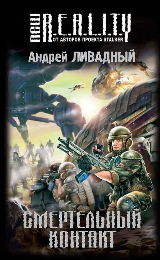 Книга Смертельный контакт : фантастический роман (Андрей Ливадный) — 1