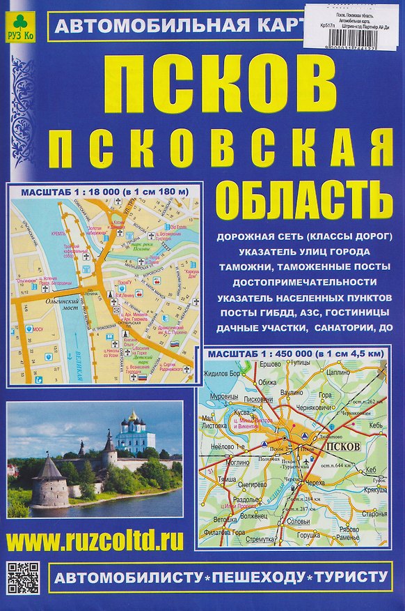Книга Псков. Псковская область. Автомобильная карта () — 1