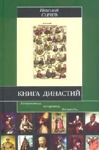 Книга династий — 2056559 — 1