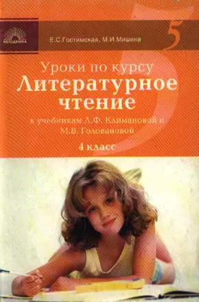 Уроки по курсу "Литературное чтение"  к учебникам  Л.Ф. Климовой и М.В. Головановой 4 класс — 2099928 — 1