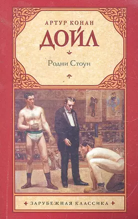 Родни Стоун: [роман] — 2296916 — 1