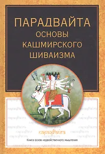 Парадвайта. Основы кашмирского шиваизма